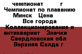 11.1) чемпионат : 1976 г - Чемпионат по плаванию - Минск › Цена ­ 249 - Все города Коллекционирование и антиквариат » Значки   . Свердловская обл.,Верхняя Салда г.